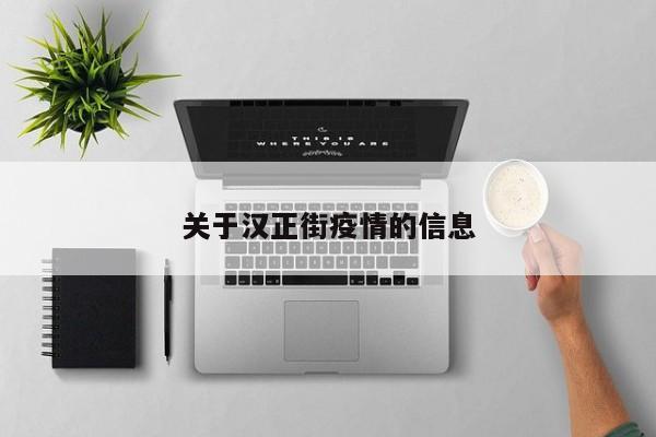 关于汉正街疫情的信息
